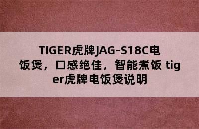 TIGER虎牌JAG-S18C电饭煲，口感绝佳，智能煮饭 tiger虎牌电饭煲说明